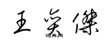 梁錦英王奕傑草書個性簽名怎么寫