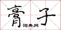 侯登峰膏子楷書怎么寫