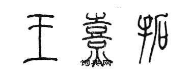 陳墨王熹拓篆書個性簽名怎么寫