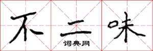 侯登峰不二味楷書怎么寫