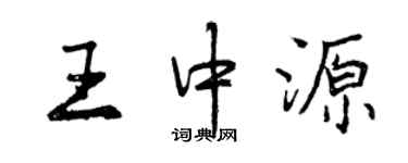 曾慶福王中源行書個性簽名怎么寫