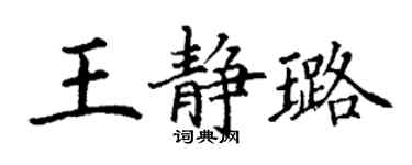 丁謙王靜璐楷書個性簽名怎么寫
