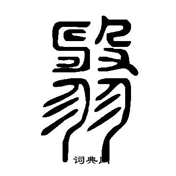 芀篆書書法_芀字書法_篆書字典