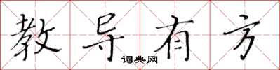黃華生教導有方楷書怎么寫
