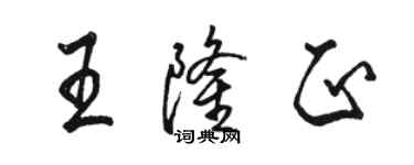 駱恆光王隆正行書個性簽名怎么寫