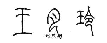 陳墨王月玲篆書個性簽名怎么寫