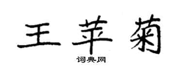 袁強王苹菊楷書個性簽名怎么寫