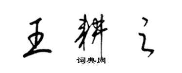 梁錦英王耕之草書個性簽名怎么寫