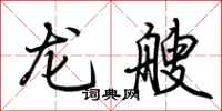 荊霄鵬龍艘行書怎么寫