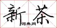 荊霄鵬新茶行書怎么寫