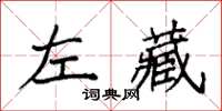 袁強左藏楷書怎么寫