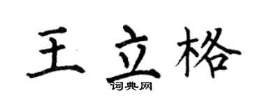 何伯昌王立格楷書個性簽名怎么寫