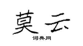 袁強莫雲楷書個性簽名怎么寫