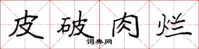 袁強皮破肉爛楷書怎么寫