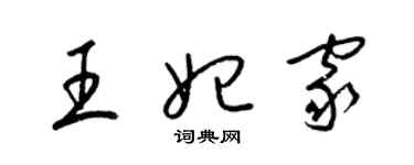 梁錦英王妃家草書個性簽名怎么寫