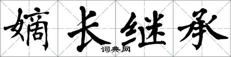 翁闓運嫡長繼承楷書怎么寫