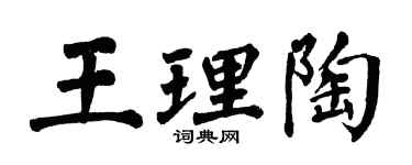 翁闓運王理陶楷書個性簽名怎么寫