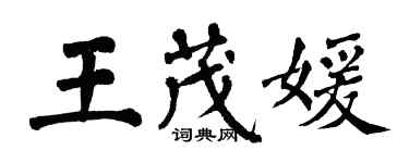 翁闓運王茂媛楷書個性簽名怎么寫