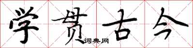 周炳元學貫古今楷書怎么寫