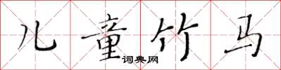 黃華生兒童竹馬楷書怎么寫
