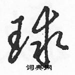 駱恆光寫的硬筆草書球