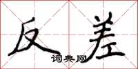 侯登峰反差楷書怎么寫