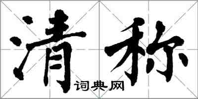 翁闓運清稱楷書怎么寫