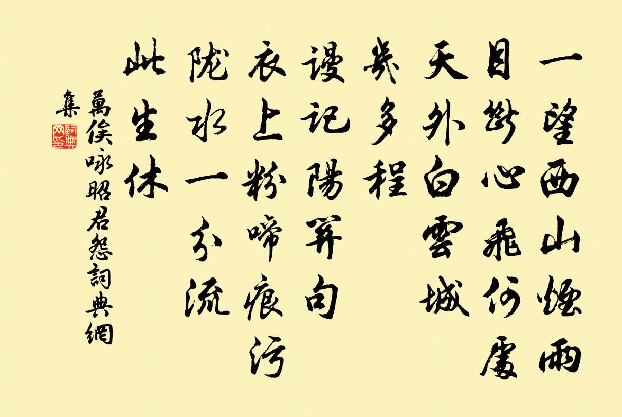 万俟詠昭君怨書法作品欣賞