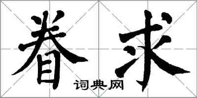 翁闓運眷求楷書怎么寫