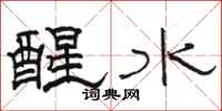 駱恆光醒水隸書怎么寫
