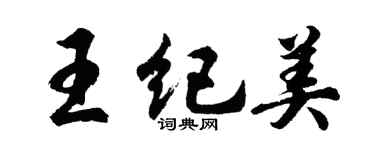 胡問遂王紀美行書個性簽名怎么寫