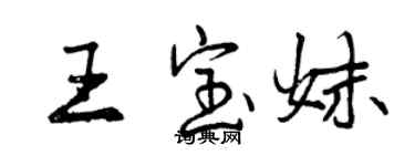 曾慶福王寶妹行書個性簽名怎么寫