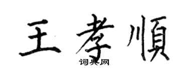 何伯昌王孝順楷書個性簽名怎么寫