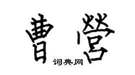 何伯昌曹營楷書個性簽名怎么寫