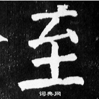 顏真卿麻姑仙壇記中至的寫法