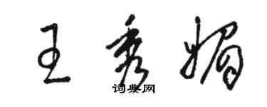 駱恆光王秀媚草書個性簽名怎么寫