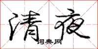 龐中華清夜行書怎么寫