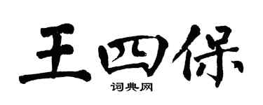 翁闓運王四保楷書個性簽名怎么寫