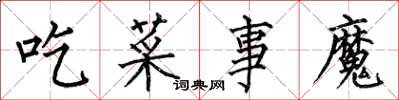 何伯昌吃菜事魔楷書怎么寫