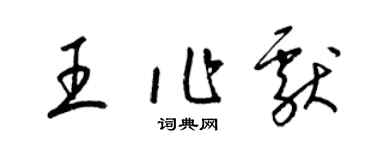 梁錦英王作獻草書個性簽名怎么寫