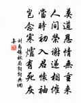 久要和平福，須寬次第刑 詩詞名句