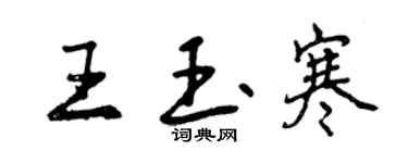 曾慶福王玉寒行書個性簽名怎么寫