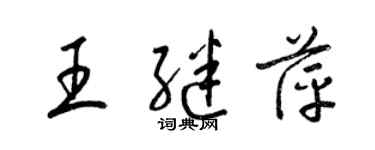 梁錦英王繼萍草書個性簽名怎么寫