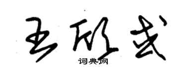 朱錫榮王欣或草書個性簽名怎么寫