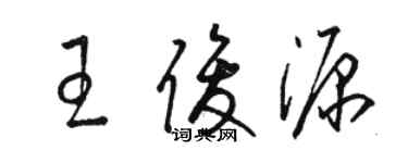 駱恆光王俊源草書個性簽名怎么寫