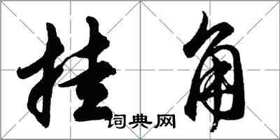 胡問遂掛角行書怎么寫