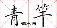 田英章青竿楷書怎么寫