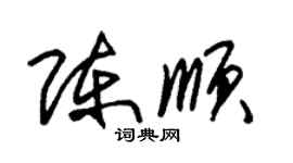 朱錫榮陳順草書個性簽名怎么寫