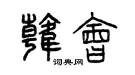 曾慶福韓會篆書個性簽名怎么寫