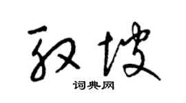 梁錦英殷坡草書個性簽名怎么寫